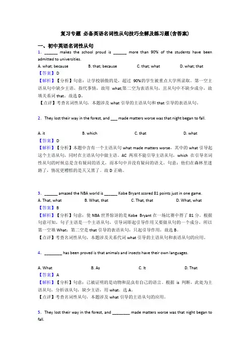 复习专题 必备英语名词性从句技巧全解及练习题(含答案)