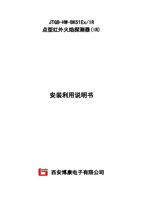 单红外说明书新壳(JTGBHWBK51ExIR点型红外火焰探测器)