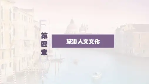 第四章 旅游人文文化《旅游文化》PPT课件