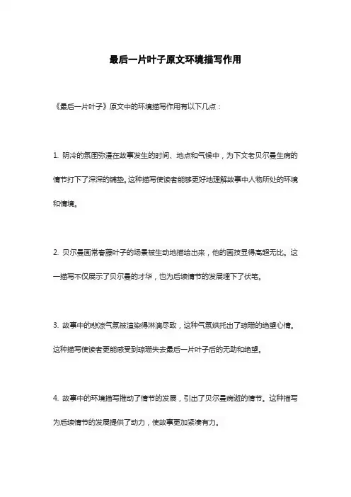 最后一片叶子原文环境描写作用