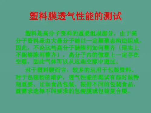 八、塑料膜透气性能的测试ppt课件
