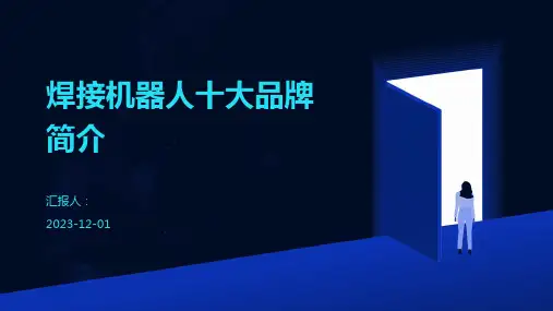焊接机器人十大品牌简介