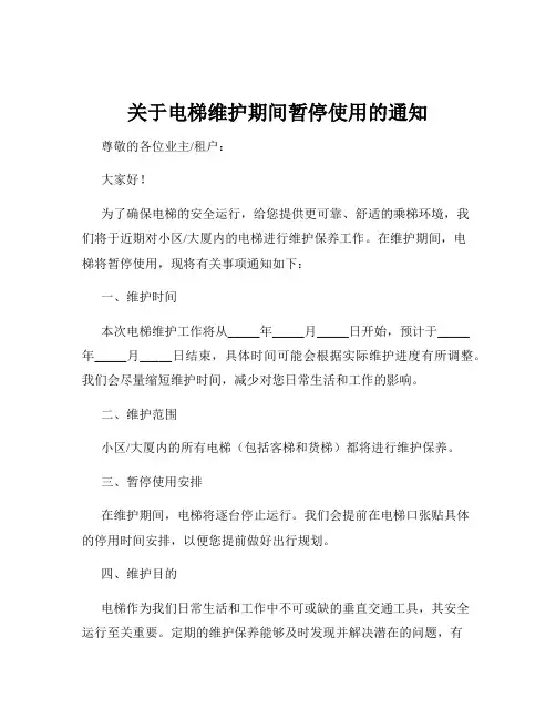 关于电梯维护期间暂停使用的通知