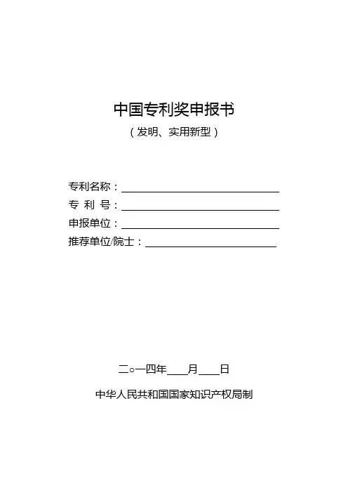 中国专利奖申报书(发明、实用新型)