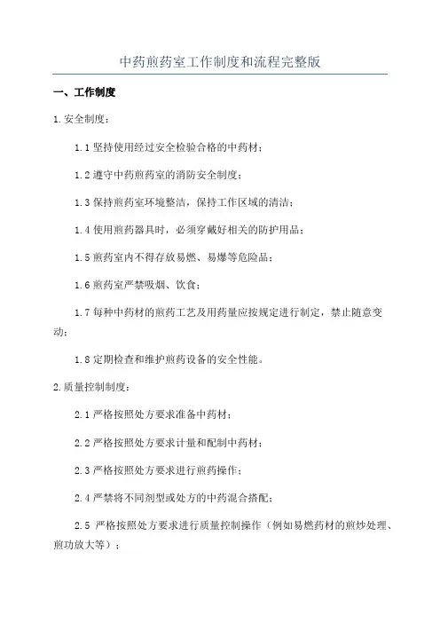 中药煎药室工作制度和流程完整版