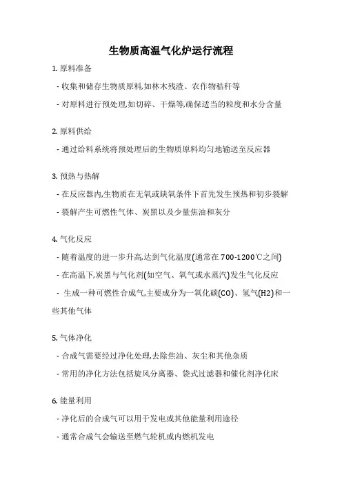 生物质高温气化炉运行流程