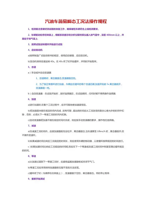 汽油车简易瞬态工况法操作规程【范本模板】
