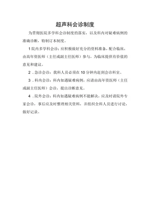 超声科会诊制度