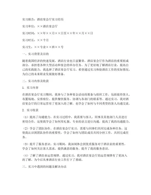 实习报告酒店宴会厅范文