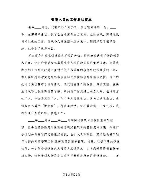营销人员的工作总结模板(五篇)