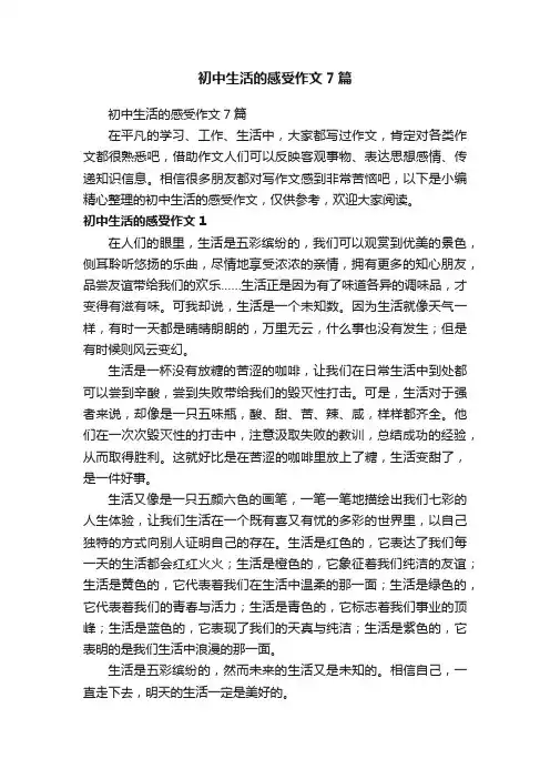 初中生活的感受作文7篇