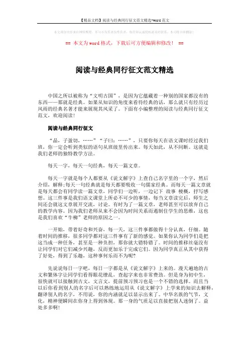 【精品文档】阅读与经典同行征文范文精选-word范文 (3页)