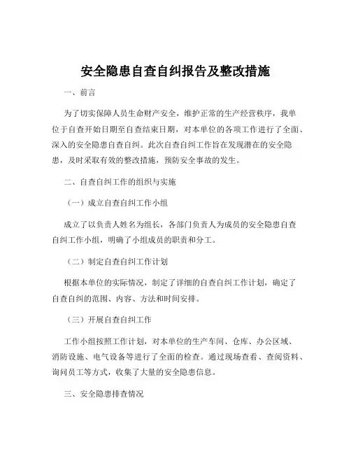 安全隐患自查自纠报告及整改措施
