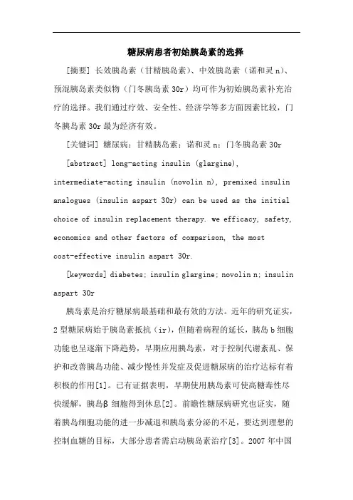 糖尿病患者初始胰岛素选择
