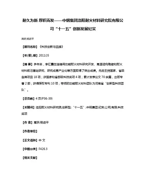 耐久为新 厚积而发——中钢集团洛阳耐火材料研究院有限公司“十一五”创新发展纪实