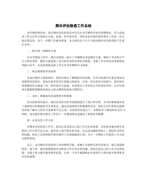 期末评估检查工作总结