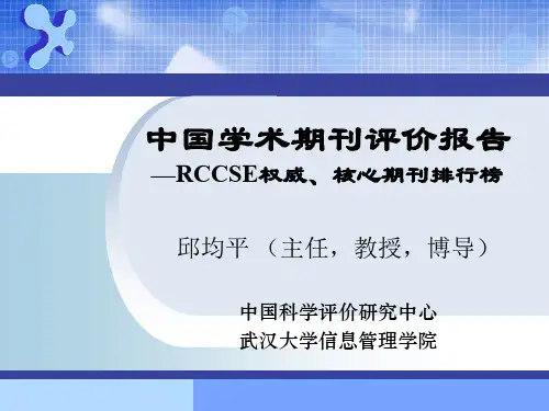 中国学术期刊评价报告——RCCSE权威、核心期刊排行榜与指南