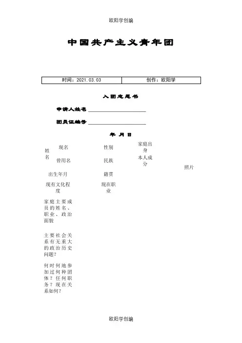 入团志愿介绍模板样本(空白)之欧阳学创编