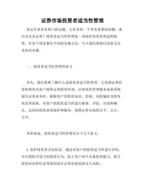 证券市场投资者适当性管理