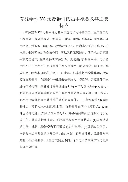 有源器件VS无源器件的基本概念及其主要特点 