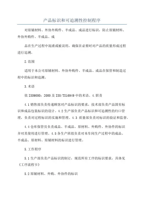 产品标识和可追溯性控制程序