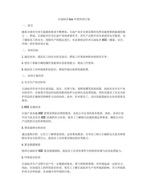 石油钻井hse年度培训计划