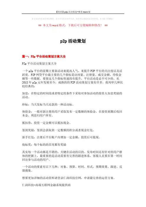 【优质】p2p活动策划-推荐word版 (5页)