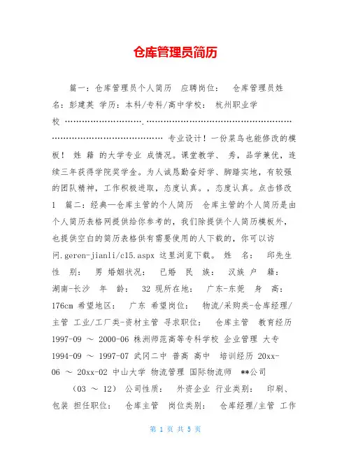 仓库管理员简历
