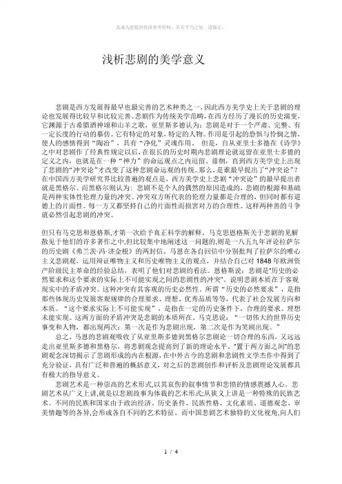 浅析悲剧的美学意义