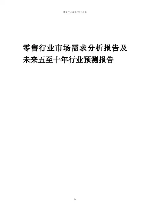 2023年零售行业市场需求分析报告及未来五至十年行业预测报告