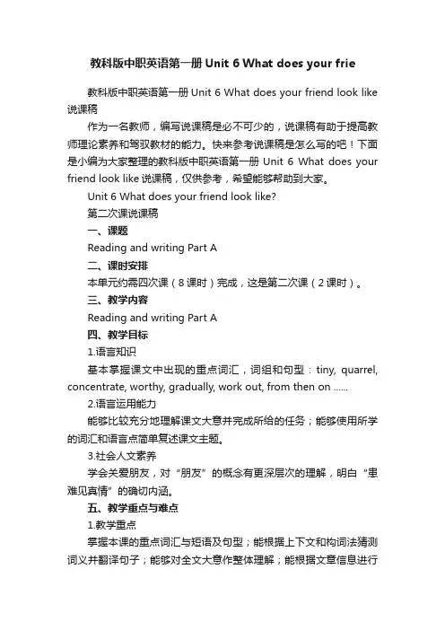 教科版中职英语第一册Unit6Whatdoesyourfriendlooklike说课稿