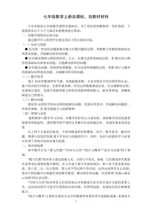 人教版七年级数学上册说课标说教材(三说一看含知识树)文稿