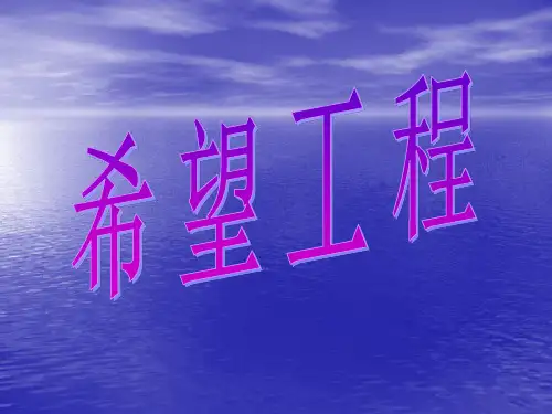 希望工程是由中国青少年发展基金会于1989年10月发起并组