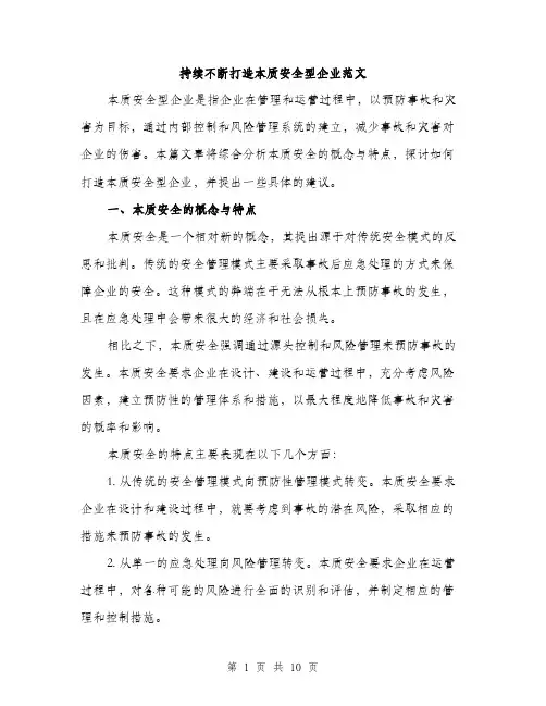 持续不断打造本质安全型企业范文