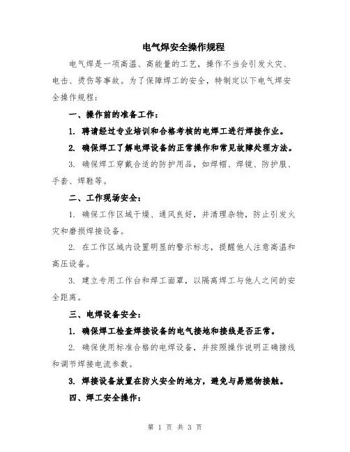 电气焊安全操作规程