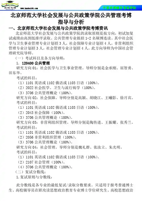 北京师范大学社会发展与公共政策学院公共管理考博真题-参考书-分数线-分析资料-复习方法-育明考博