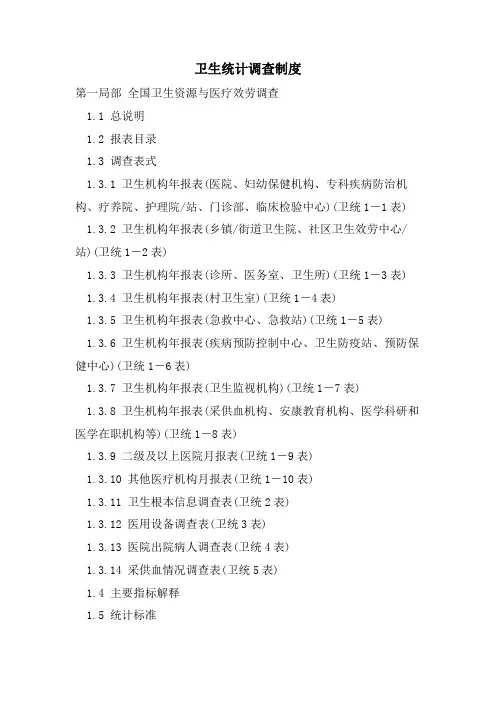 卫生统计调查制度