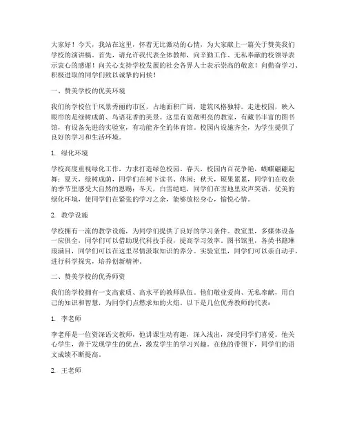教师赞美学校_演讲稿