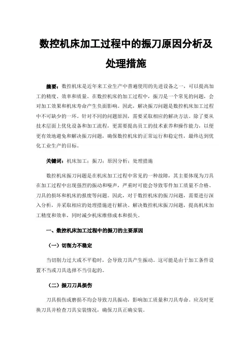 数控机床加工过程中的振刀原因分析及处理措施