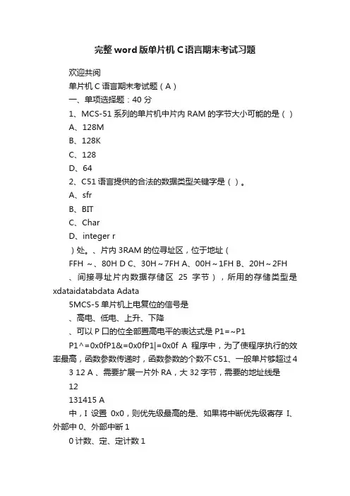 完整word版单片机C语言期末考试习题