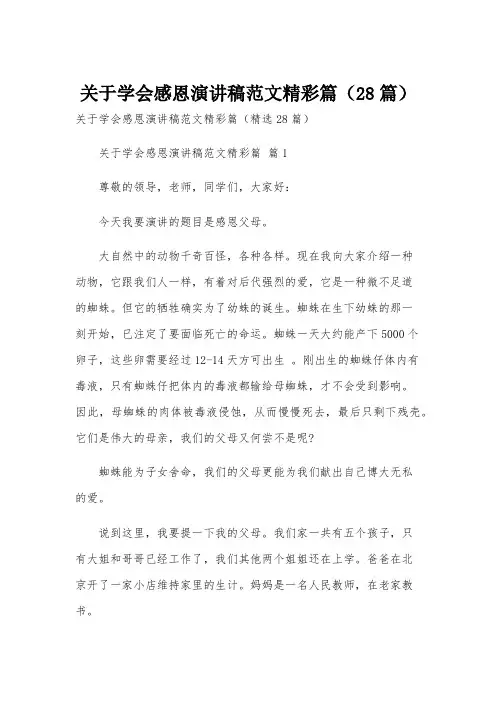 关于学会感恩演讲稿范文精彩篇(28篇)