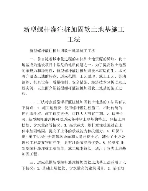 新型螺杆灌注桩加固软土地基施工工法(2)