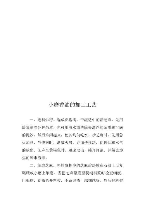 小磨香油的加工工艺