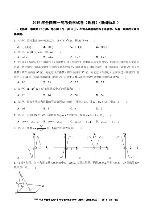 2019年(理科数学)(新课标Ⅲ)试卷真题+参考答案+详细解析
