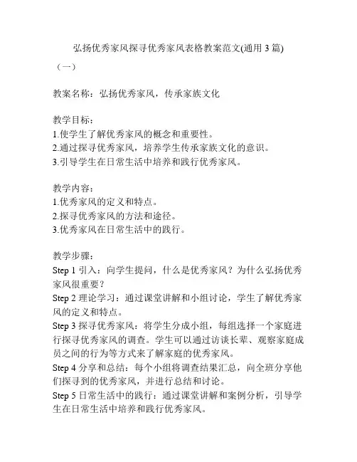 弘扬优秀家风探寻优秀家风表格教案范文(通用3篇)