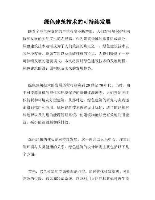 绿色建筑技术的可持续发展