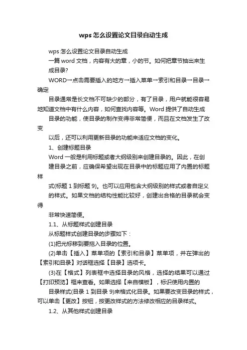 wps怎么设置论文目录自动生成