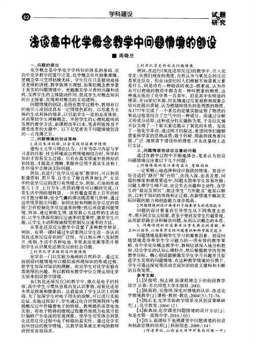 浅谈高中化学概念教学中问题情境的创设