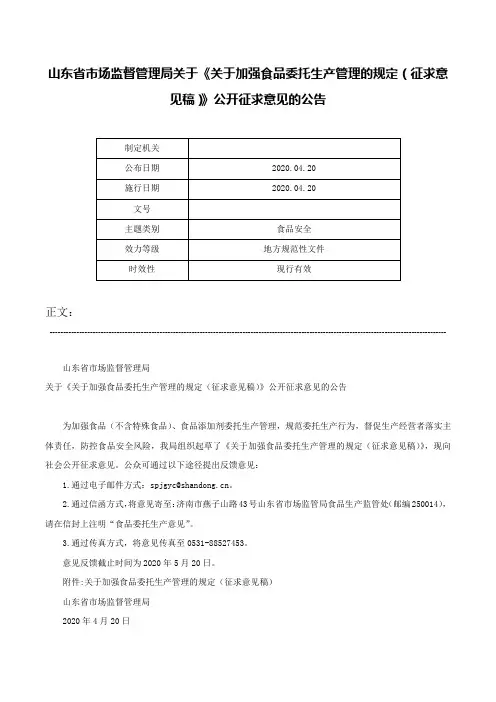 山东省市场监督管理局关于《关于加强食品委托生产管理的规定（征求意见稿）》公开征求意见的公告-