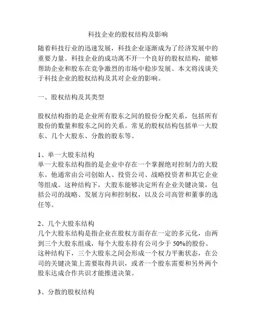 科技企业的股权结构及影响